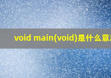 void main(void)是什么意思